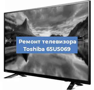 Замена тюнера на телевизоре Toshiba 65U5069 в Екатеринбурге